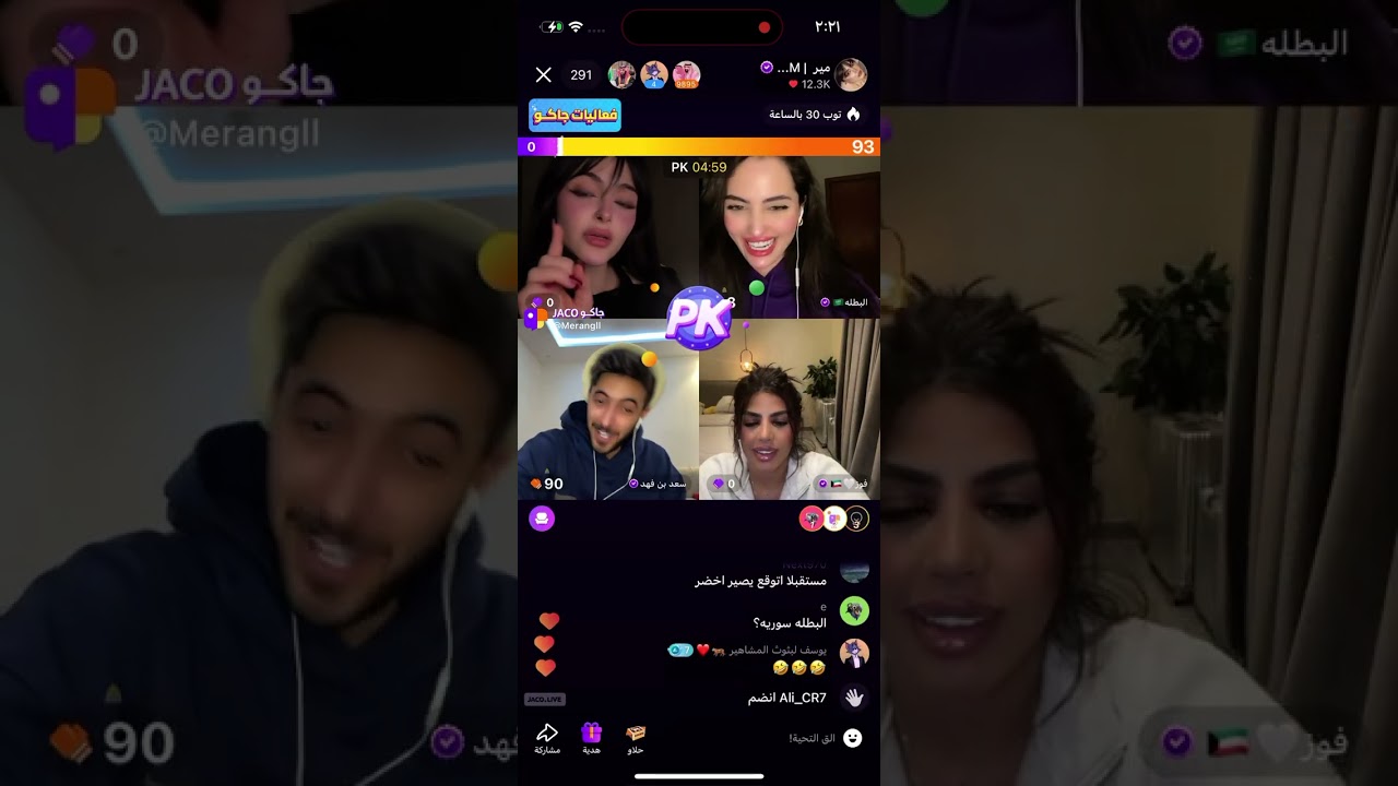 بث مير وسلطان العمري وشموخ القحطاني والبطله ودينا 🤣- بث جاكو الاربعاء