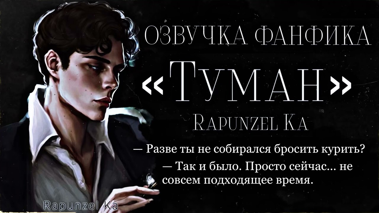 ОЗВУЧКА ФАНФИКА//ТЕОМИОНА//«ТУМАН»
