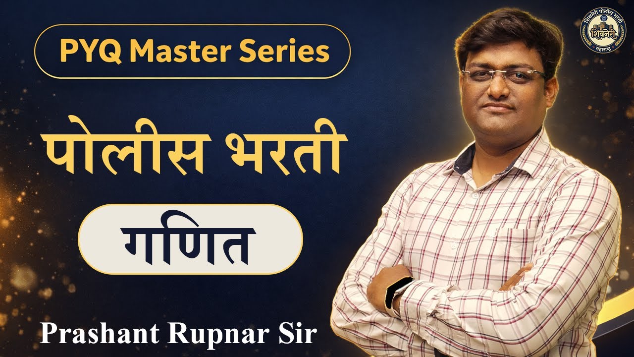 गणित | पोलीस भरती | Prashant Rupanar sir