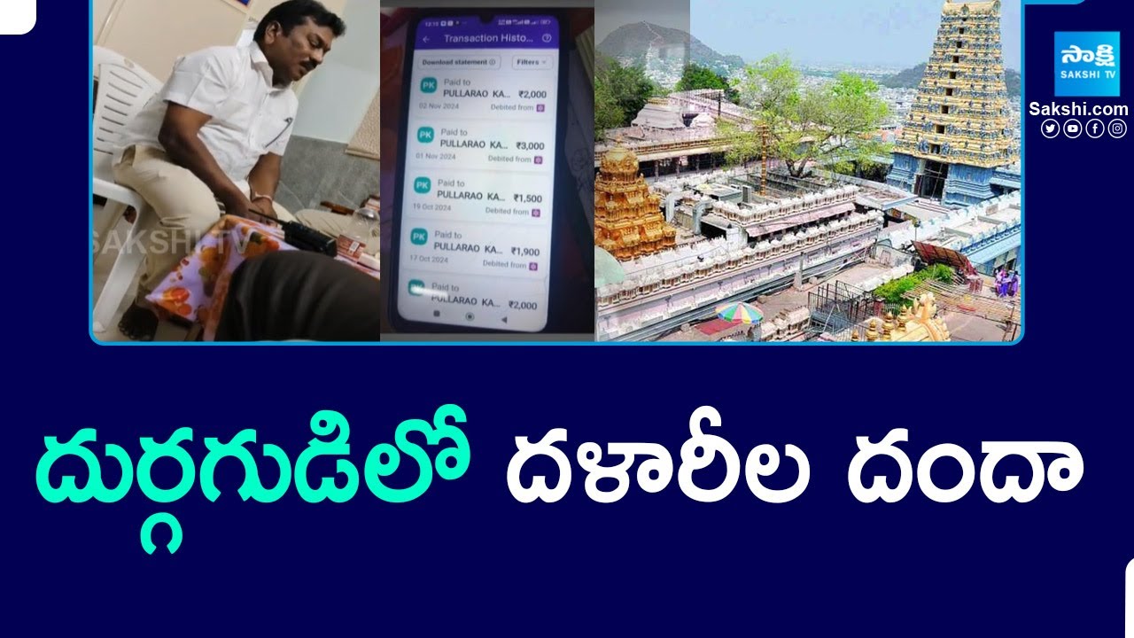 Illegal VIP darshan tickets racket busted at Kanaka Durga temple | దుర్గగుడిలో దళారీల దందా @SakshiTV
