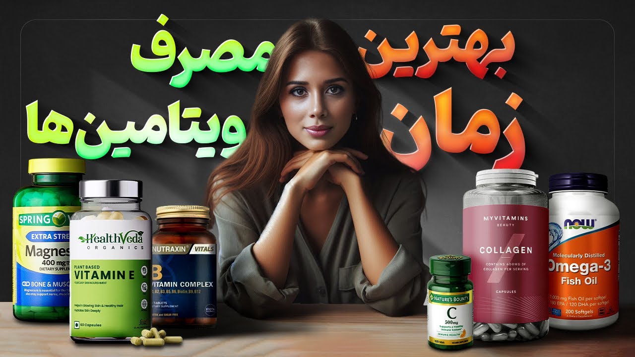بهترین ویتامین ها💊👩🏻‍⚕️| ویتامین هارو چه زمانی بخوریم؟ ⏰| ❌این ویتامین هارو باهم نخور❌ | مدی مایند
