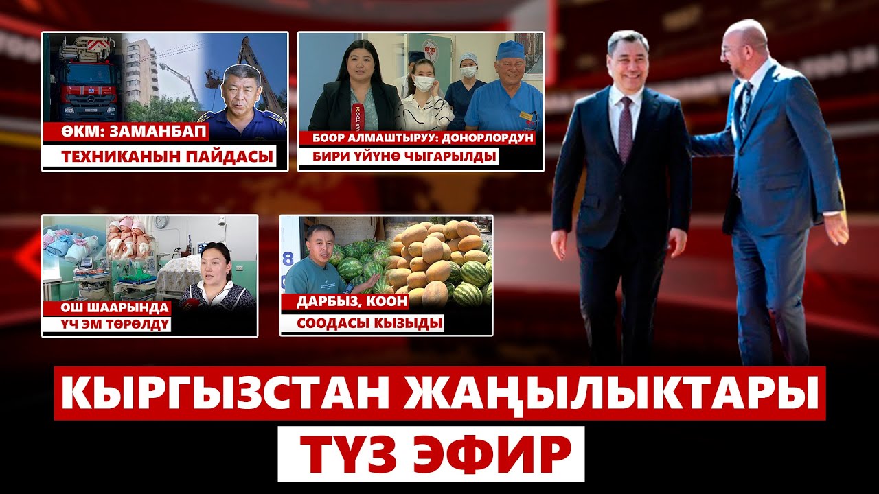 Кыргызстан жаңылыктары | 21:00 | 25.06.2024