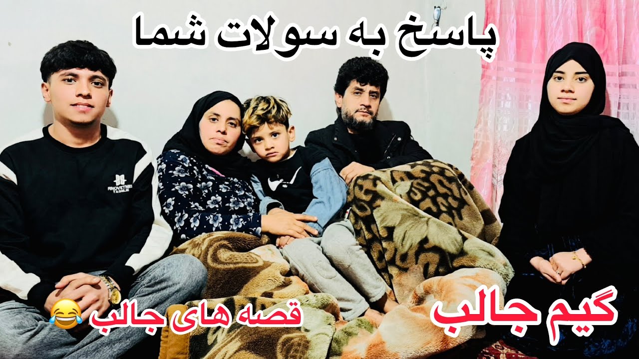 ولاگ فامیلی ما / پاسخ به سولات شما / گیم جالب😂/ قصه های جالب حتما بینینده باشید ❤️
