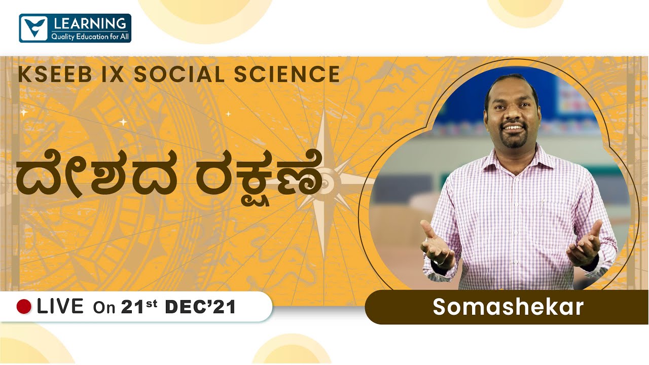 ದೇಶದ ರಕ್ಷಣೆ | KSEEB | Class 9 | Social Science In Kannada | Vista's Learning | By Somashekar sir