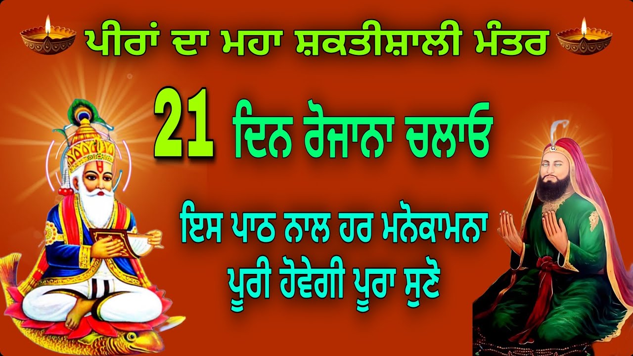 ਇਸ ਪਾਠ ਨੂੰ ਘਰ ਵਿੱਚ ਜਰੂਰ ਚਲਾਓ//peera de mantar// ਪੀਰਾਂ ਦਾ ਕਲਮਾ //  