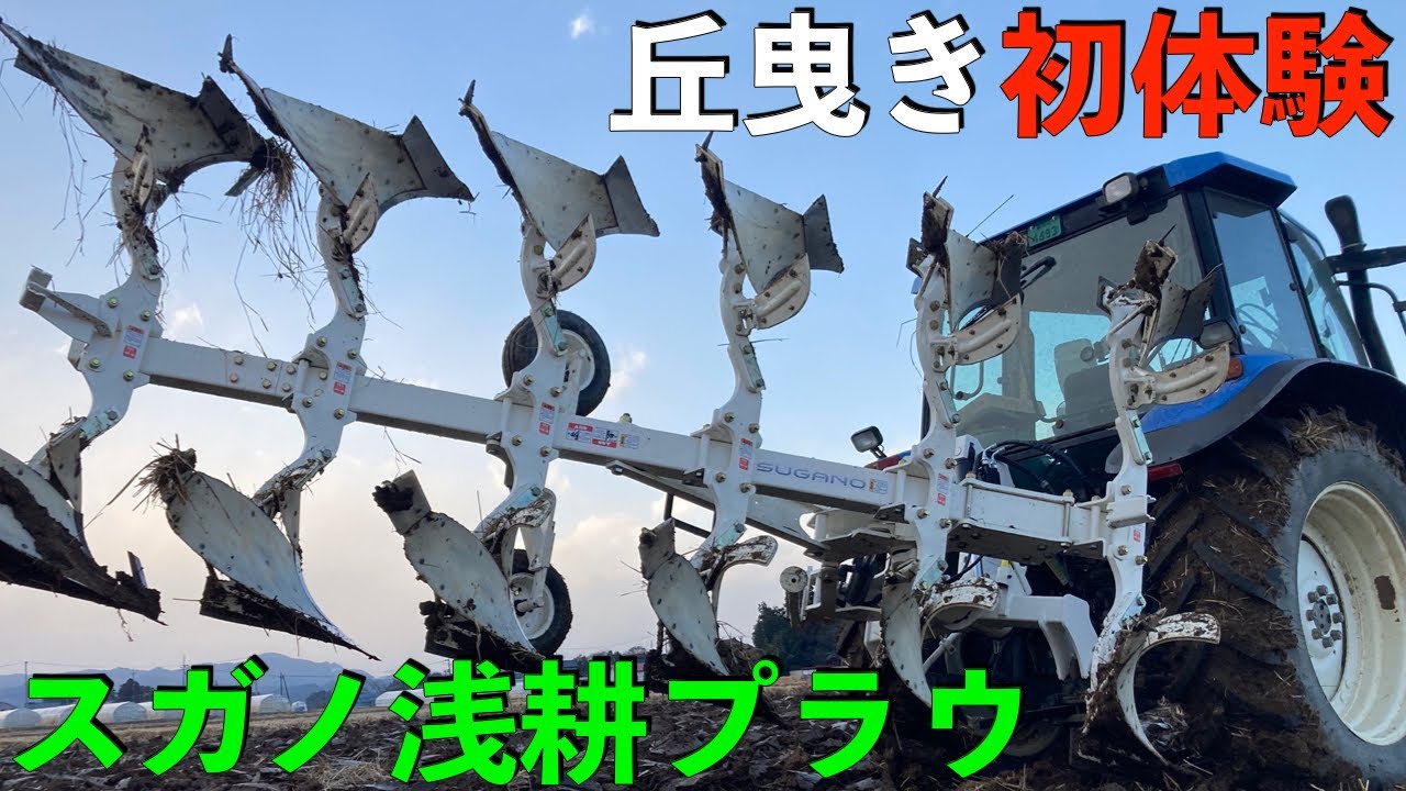 丘曳き初体験　スガノ浅耕プラウ