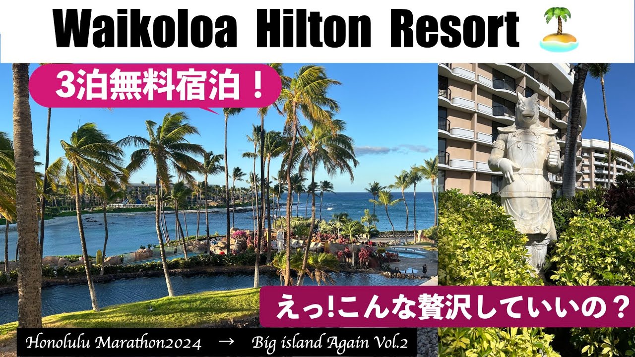 【Big Island Again2024】Vol.2 　3泊無料で宿泊したワイコロア・ヒルトンリゾートがゴージャス過ぎた🥰 近くのショッピングモールやおすすめレストランもご紹介💕