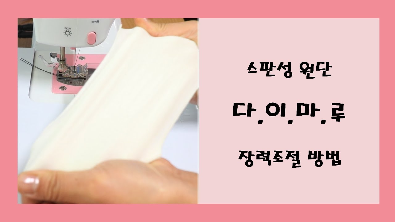신축성 원단, 스판, 다이마루 장력 조절 방법