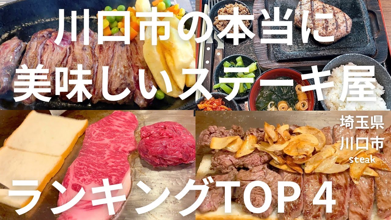 【埼玉グルメ！】川口市の本当に美味しいステーキ屋ランキングTOP4！