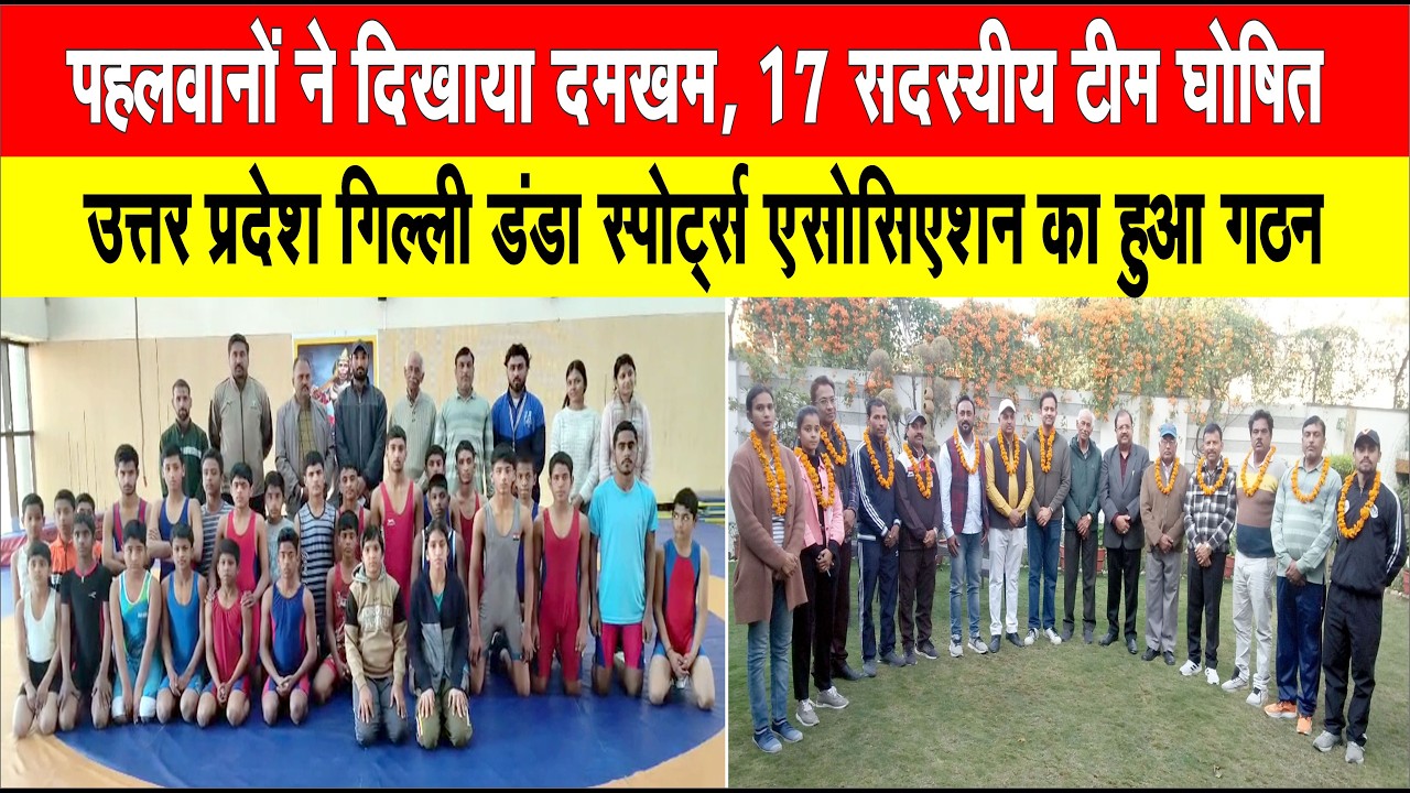 Saharanpur I चयन ट्रायल मे पहलवानो ने दिखाया दमखम । उ.प्र. गिल्ली डंडा स्पोर्ट्स एसोसिएशन का हुआ गठन
