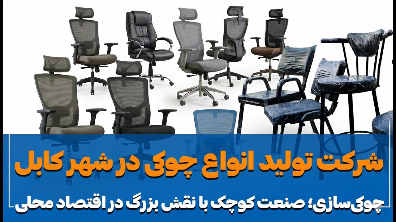 شرکت تولید انواع چوکی ها