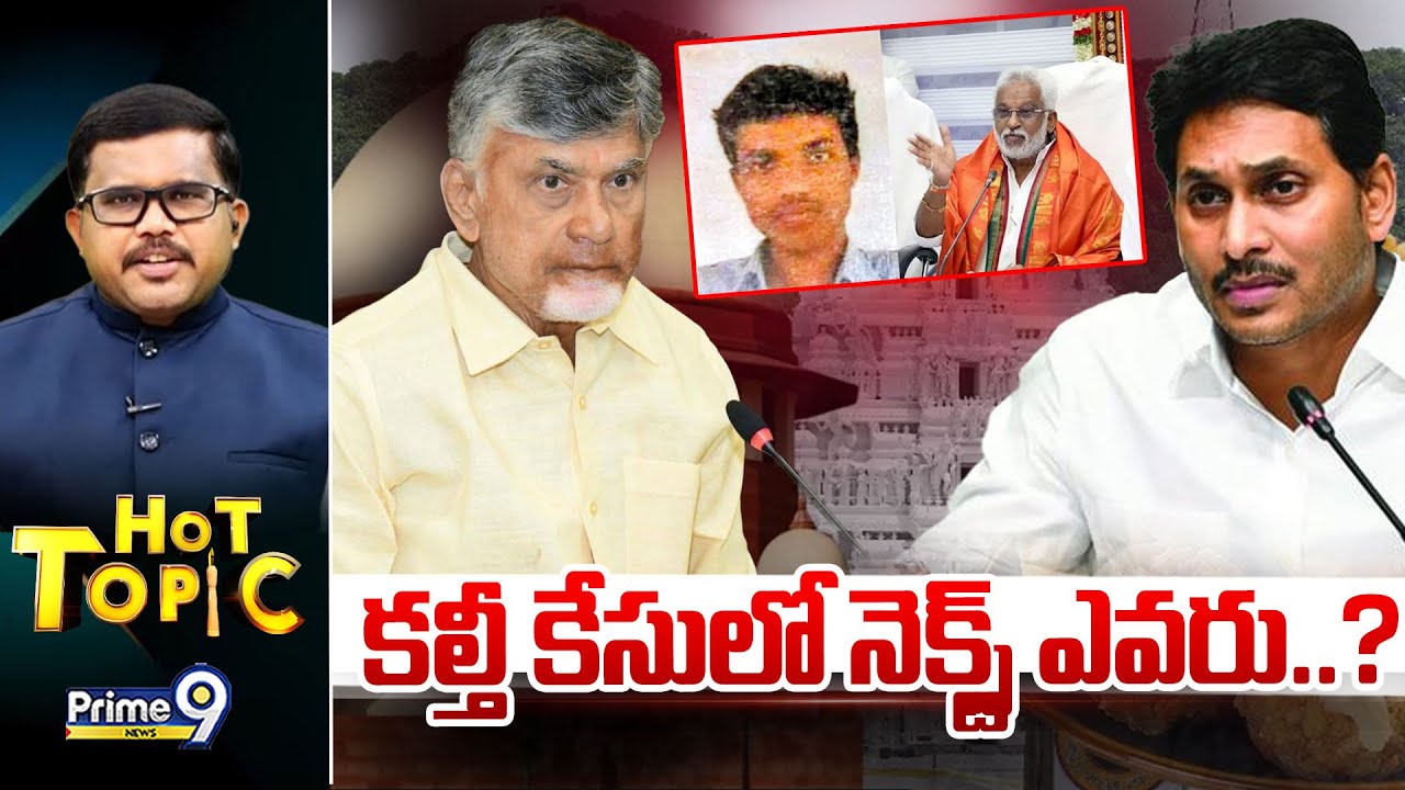 LIVE🔴-కల్తీ నెయ్యిలో నెక్స్ట్ ఎవరు..? | Hot Topic | Prime9 News