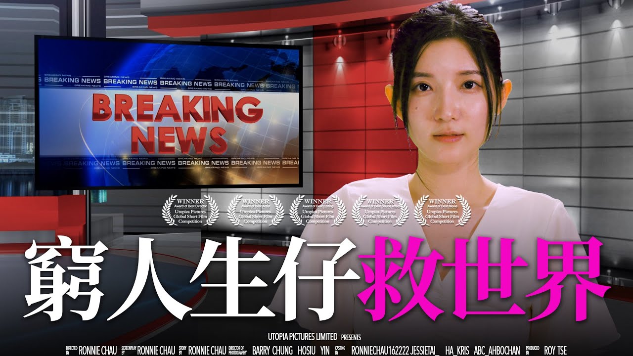 《窮人生仔救世界》｜香城映画 Utopia Pictures HK