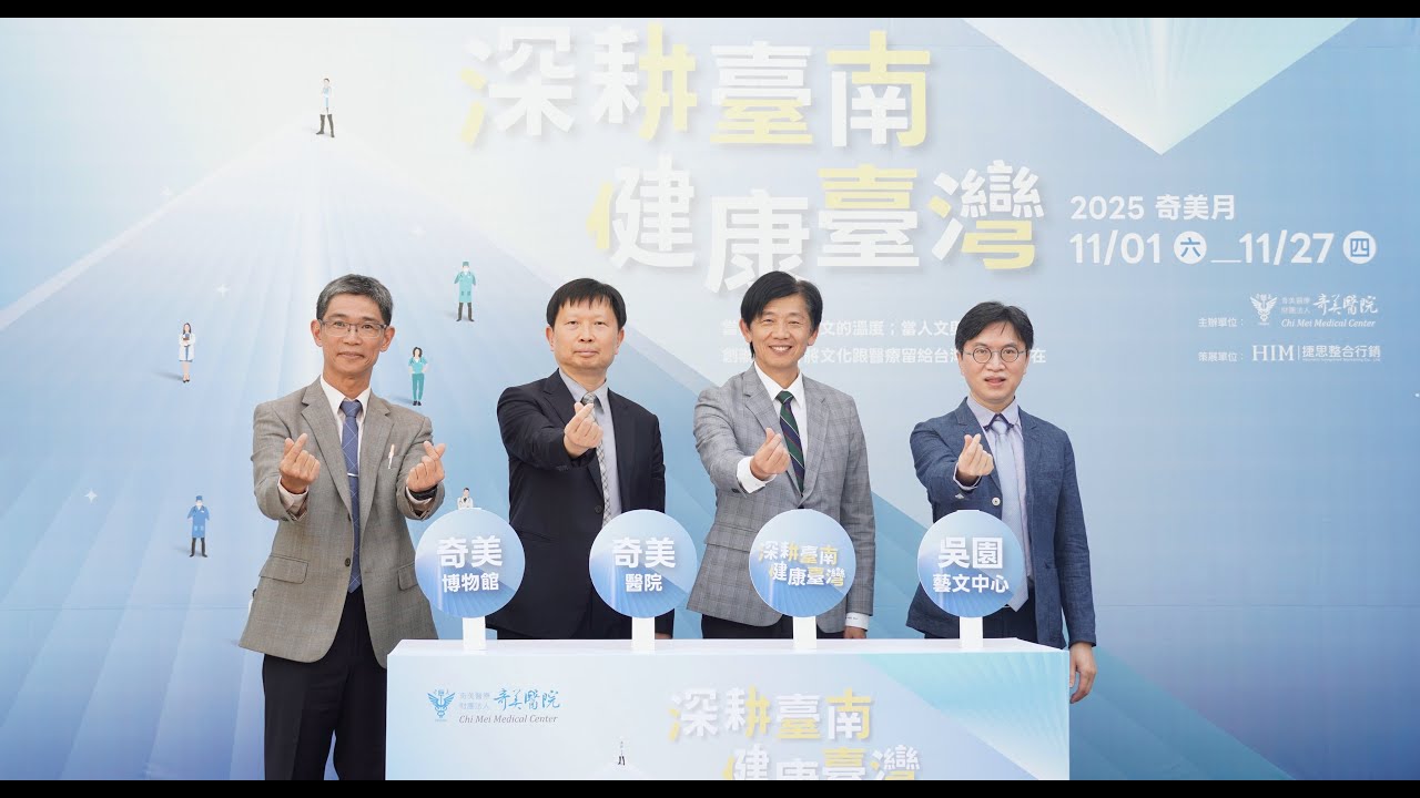 奇美醫療體系「醫學文藝復興」，醫學與藝術人文三處齊動奇美月登場！以「深耕臺南‧健康臺灣」為核心推動醫療永續