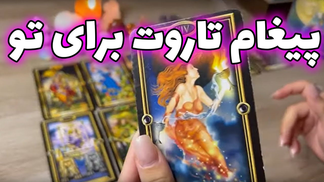 فال تاروت یونیکورن - فال تاروت بدون زمان پیغام تاروت برای تو