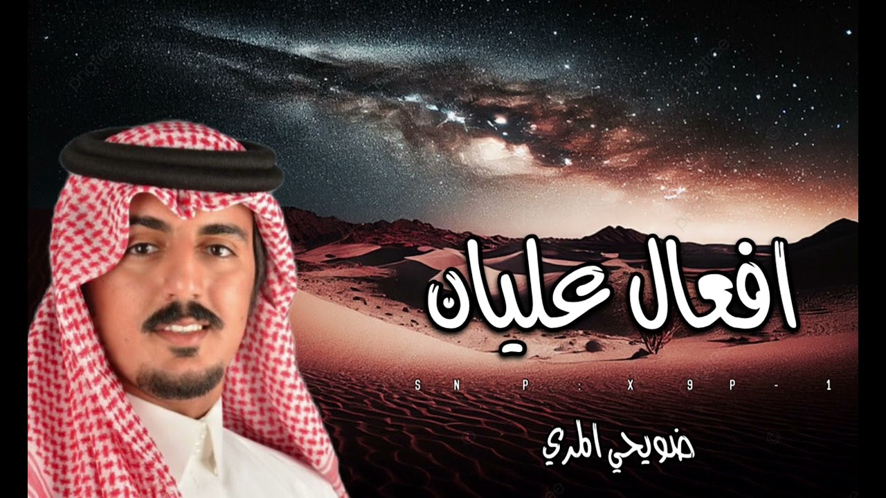 ضويحي المري - افعال عليان ⚡️ بني واس ( 2024 ) 🔥 .