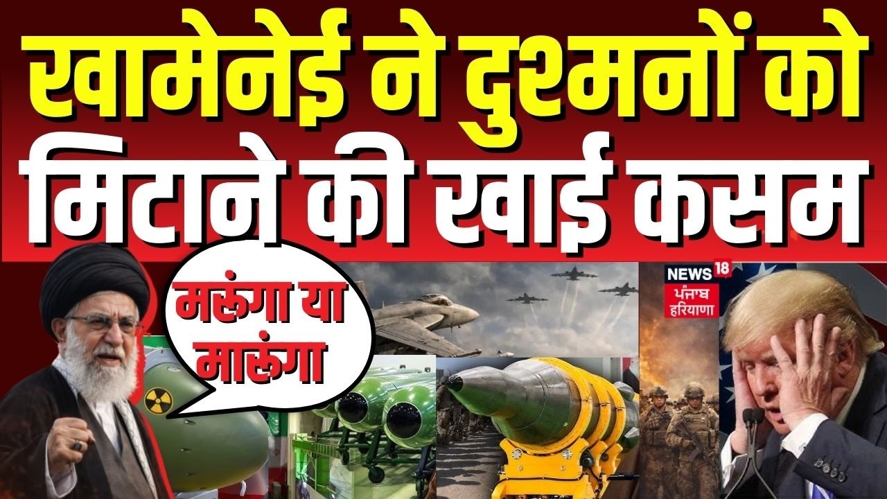 Iran America War Update : खामेनेई ने दुश्मनों को मिटाने की खाई कसम, मरूंगा या मारूंगा | N18G