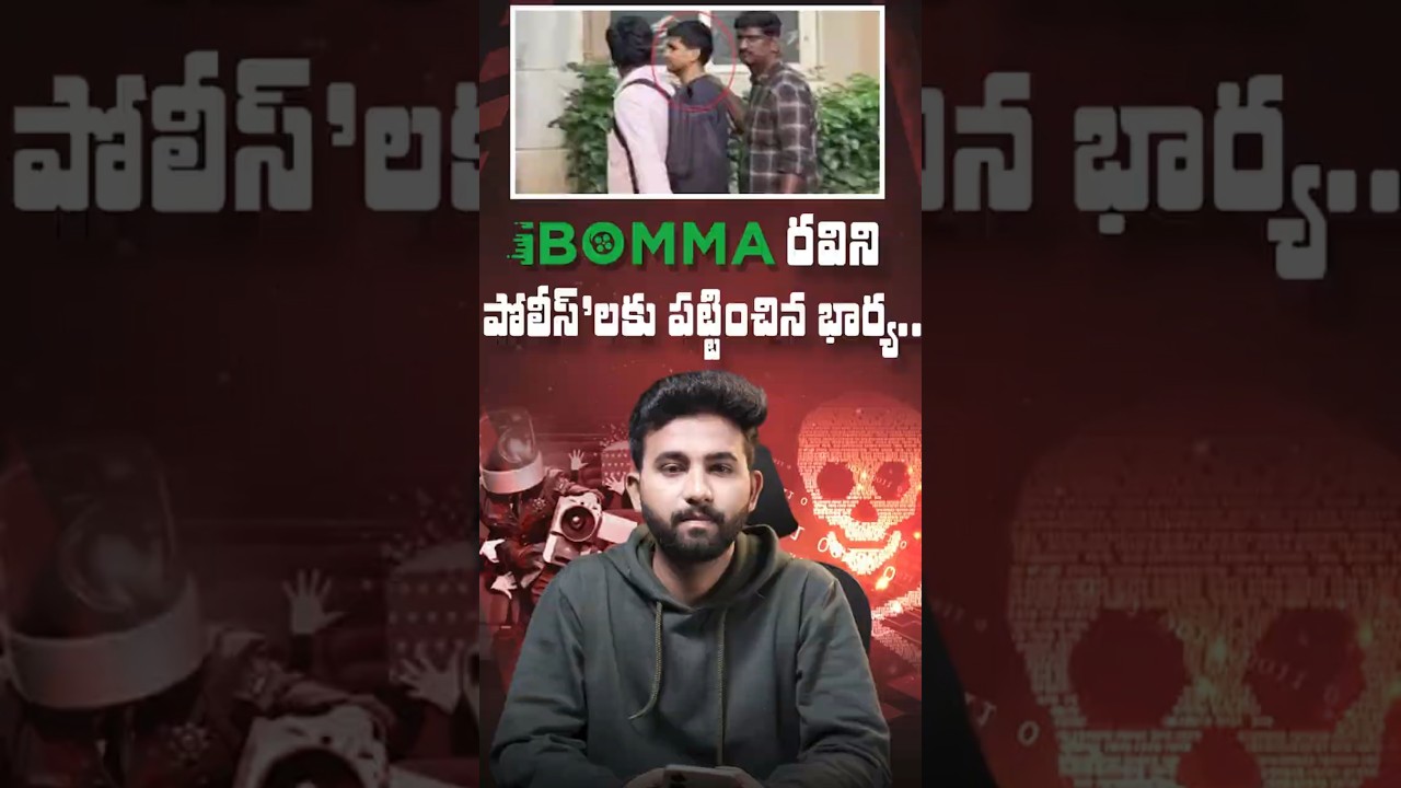 Immadi Ravi Arrested: How iBomma Made ₹20 Crore from Piracy | #shorts #trending #ibomma #cybercrime