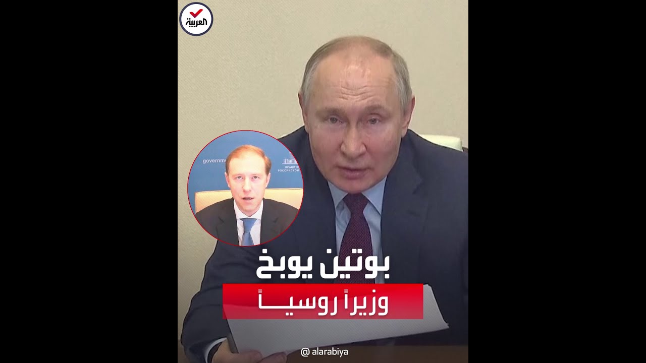 بوتين يوبخ وزير الصناعة علناً: لماذا تلعب دور الأحمق؟