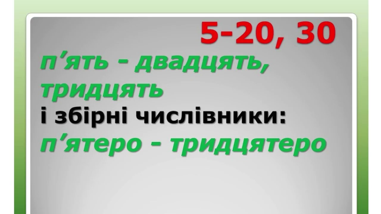 Відмінювання числівників