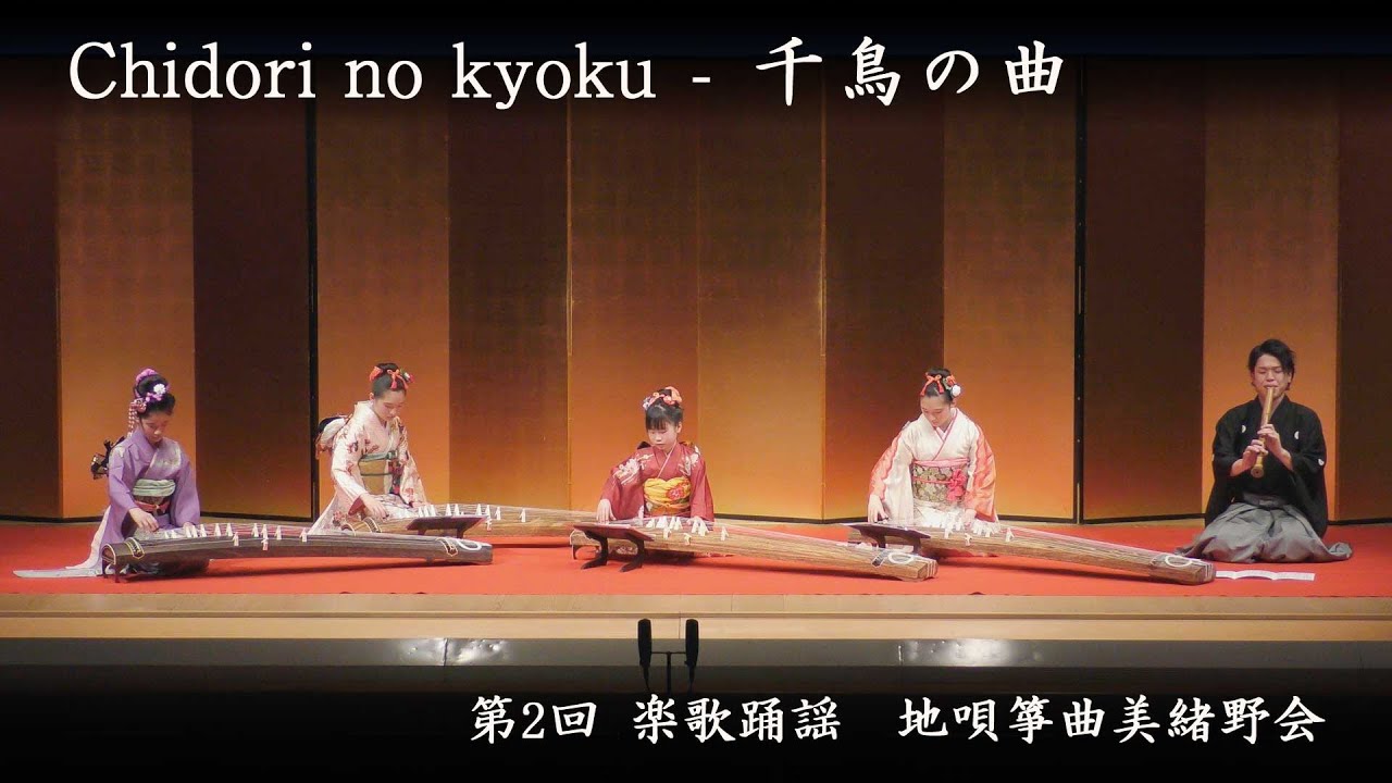 地唄箏曲美緒野会　-　千鳥の曲　　Mionokai - Chidori no kyoku