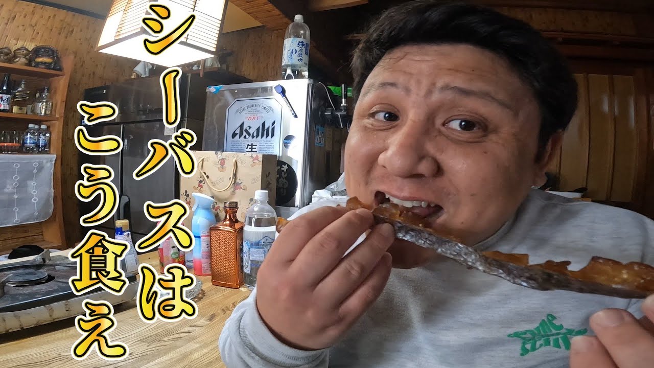 シーバスの1番美味い食べ方はこれだ！！