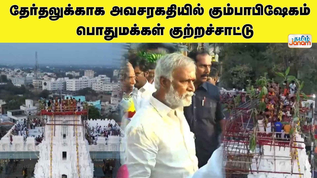 தேர்தலுக்காக அவசரகதியில் கும்பாபிஷேகம்.. பொதுமக்கள் குற்றச்சாட்டு