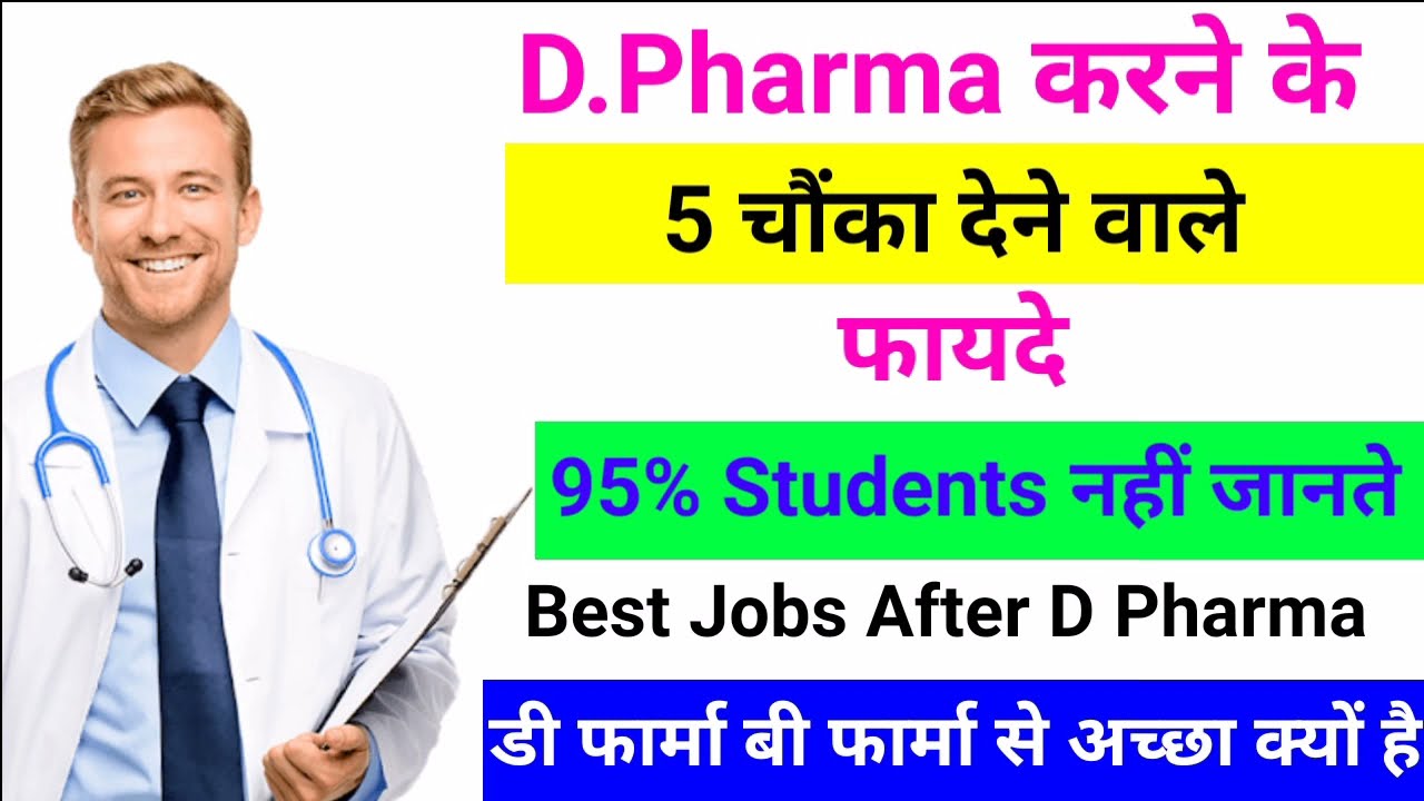Best Career Option After D Pharma 2021 | Jobs After D Pharma | B Pharma Vs d Pharma 2021
