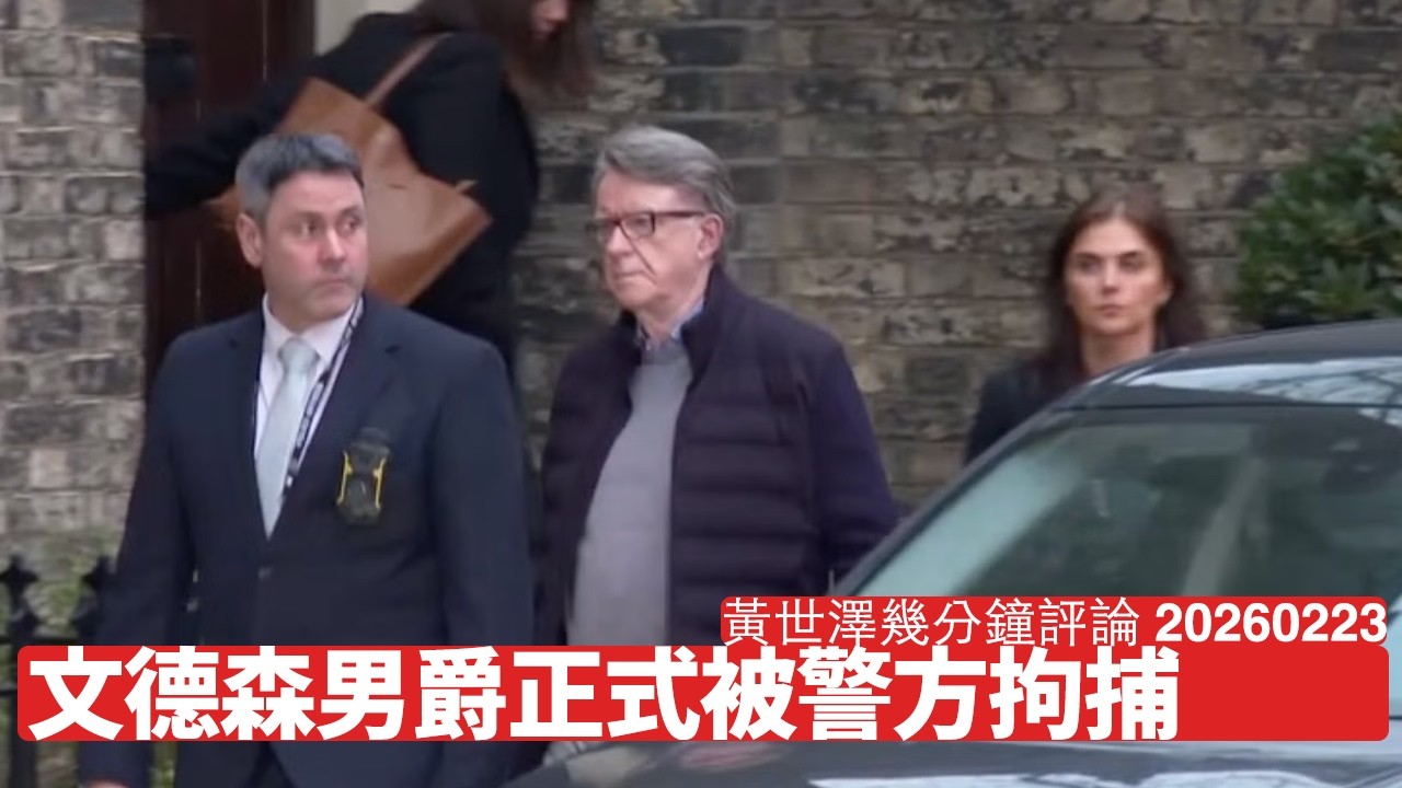 Lord Mandelson因Epstein Files被拘捕 依家Sir Keir Starmer 點拆彈 似乎佢仲大鑊過Partygate好多 黃世澤幾分鐘評論 2026年2月23日