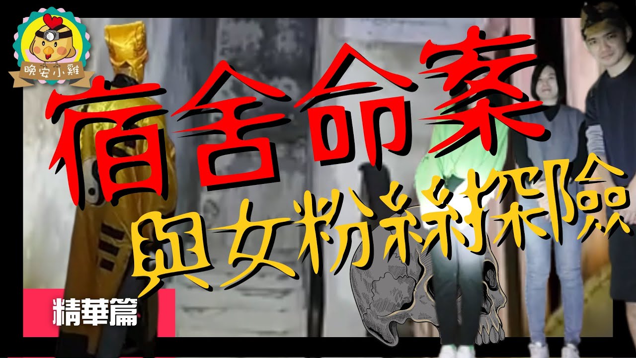 探險精華篇｜【粉絲體驗】晚安小雞第一次與女粉絲探險