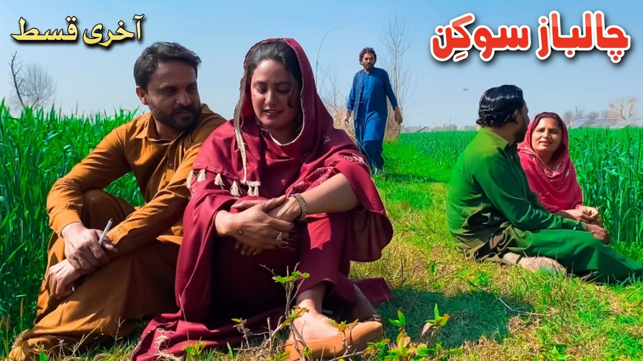 CHAALBAAZ SOUKIN LAST EPISODE || NEW PUNJABI CULTURE VIDEO THAT WILL MAKE YOU CRY
