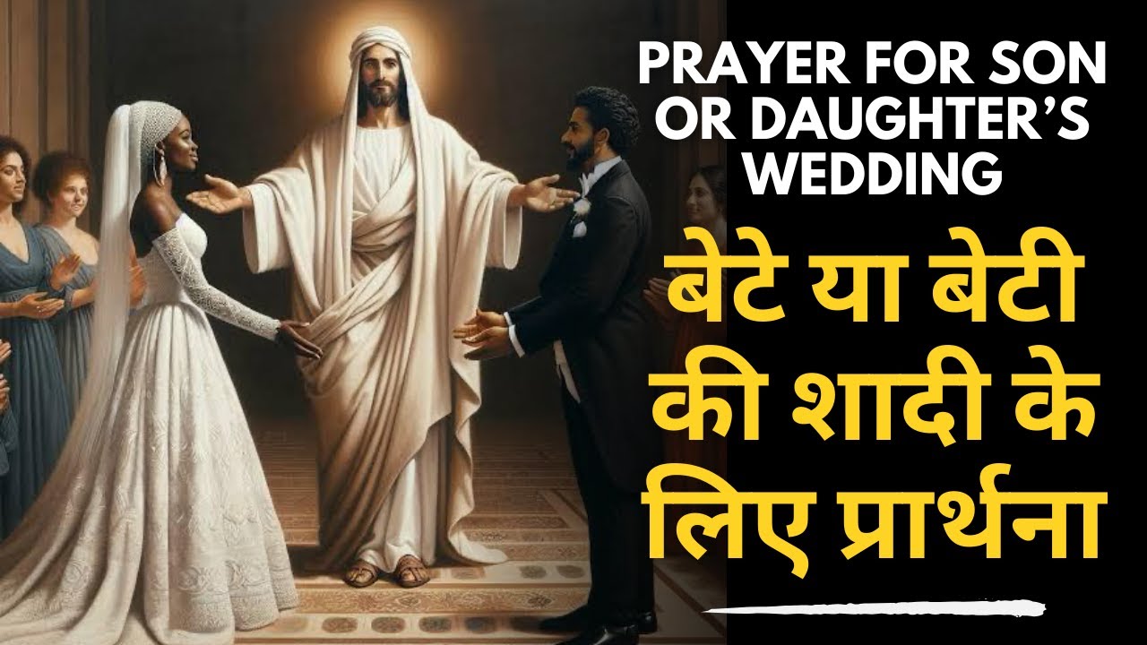 बेटे या बेटी की शादी के लिए यीशु से प्रार्थना | Marriage Prayer in Hindi