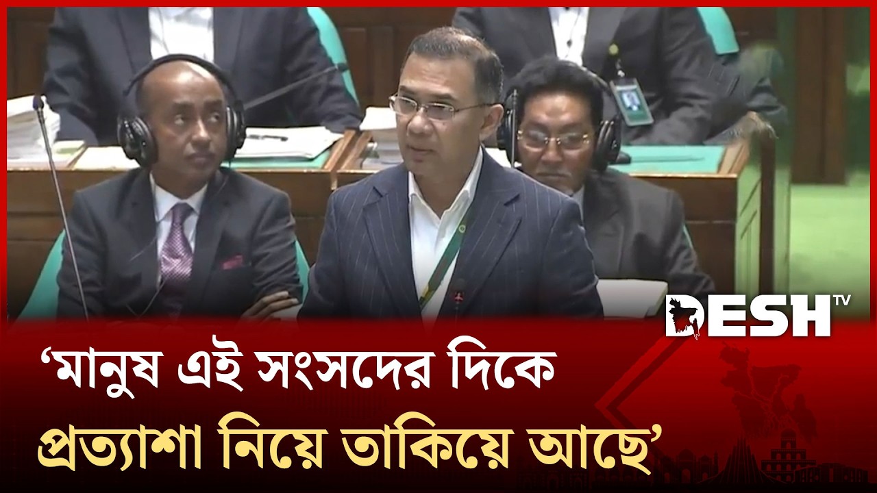 সংসদকে সমস্যা সমাধানের কেন্দ্রে পরিণত করতে চাই: প্রধানমন্ত্রী | Tarique Rahman | PM | Desh TV