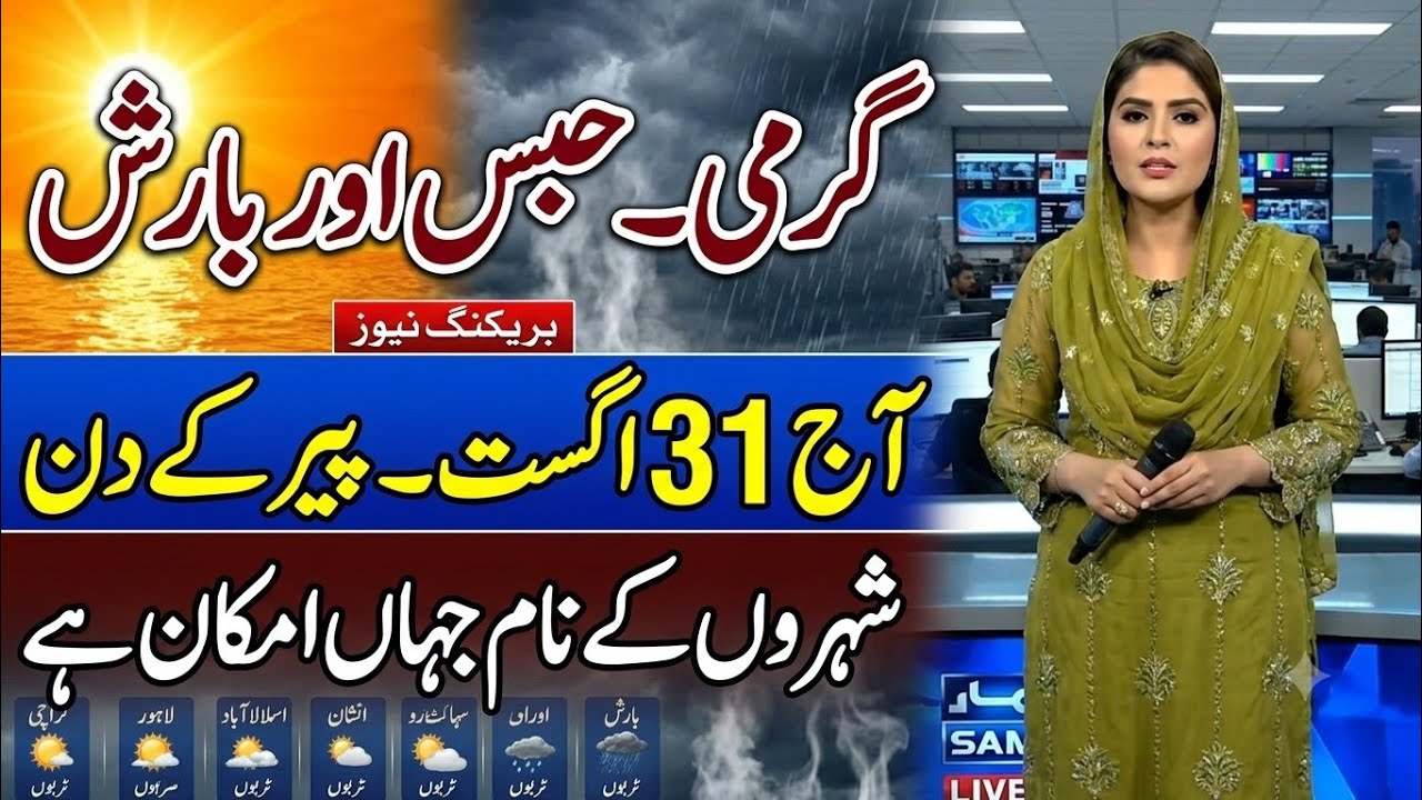 Pakistan weather update today August 31, Monsoons rain expected | weather report 