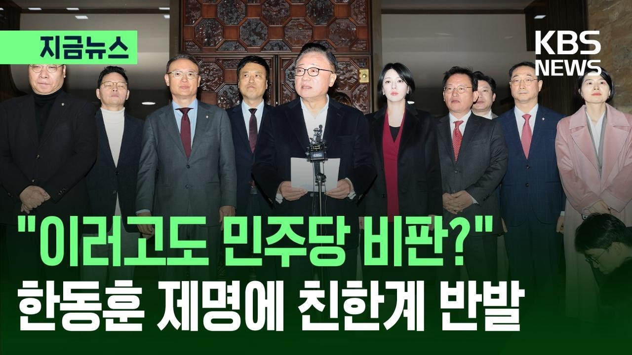 [지금뉴스] “이러고도 정부·민주당 비판할 자격 있나?” 친한계 즉각 반발 / KBS 2026.01.29.