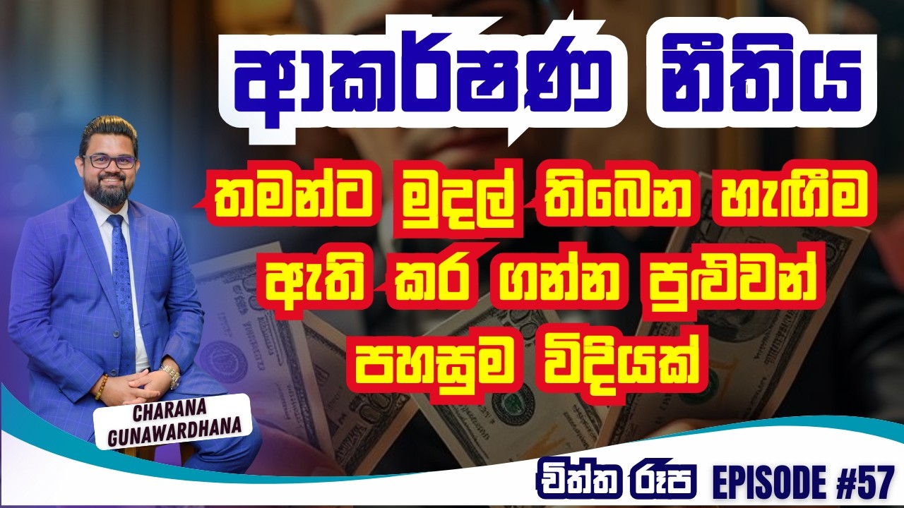 චිත්ත රූප | Episode 57 | February 02, 2026 #lawofattraction #charanagunawardhana #gratitude