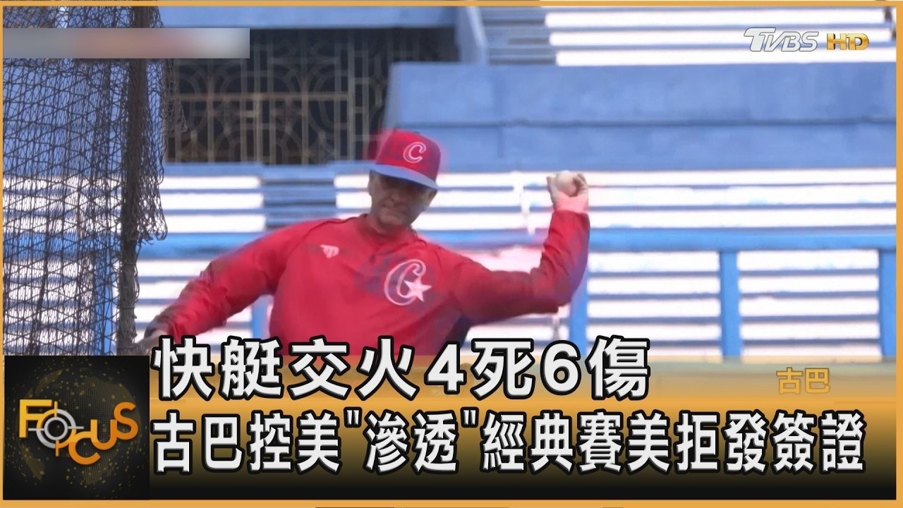 快艇交火4死6傷 古巴控美「滲透」 經典賽美拒發簽證｜方念華｜FOCUS全球新聞20260226