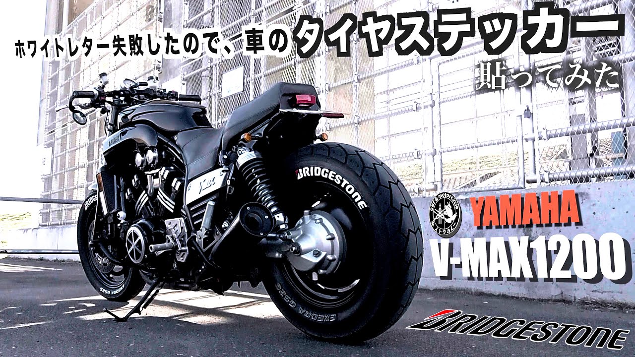 vmax 1200ホワイトレター失敗したので車のタイヤステッカー貼ってみた