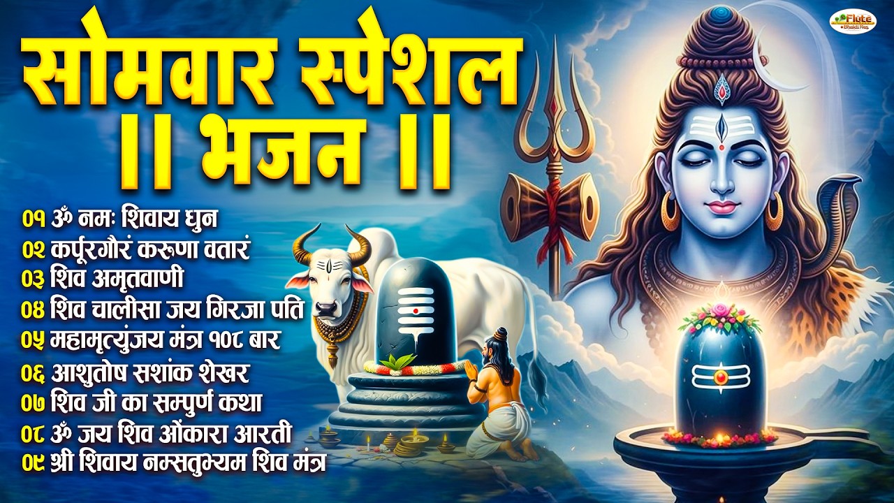 शिवरात्रि सोमवार भक्ति भजन : ॐ नमः शिवाय, कर्पूर गौरम करुणावतारं, शिव अमृतवाणी, चालीसा व आरती