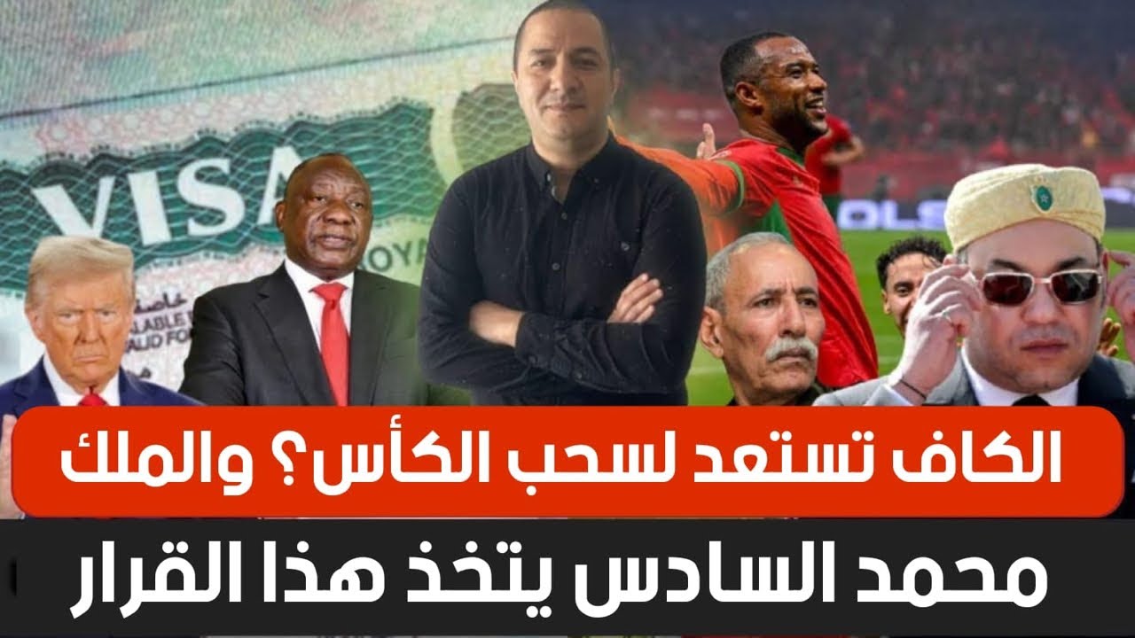 الكاف تستعد لسحب الكأس، والملك محمد السادس يتخذ هذا القرار