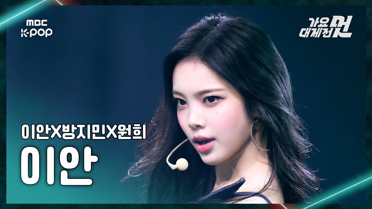 [가요대제전] 이안X방지민X원희 이안 - UP(KARINA Solo) (원곡:aespa) FanCam | 2025 GayoDaejejeon | MBC251231