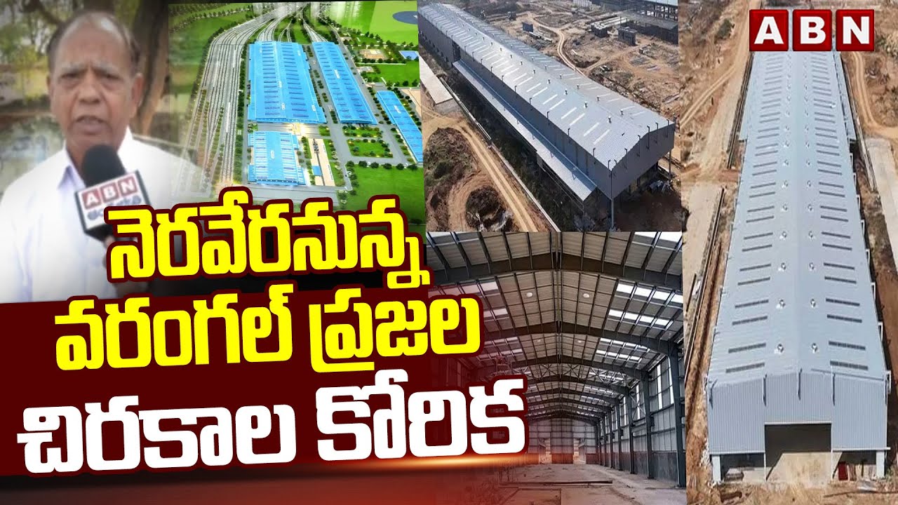 నెరవేరనున్న వరంగల్ ప్రజల చిరకాల కోరిక | ABN Ground Report on Railway Manufacturing Unit in Kazipet