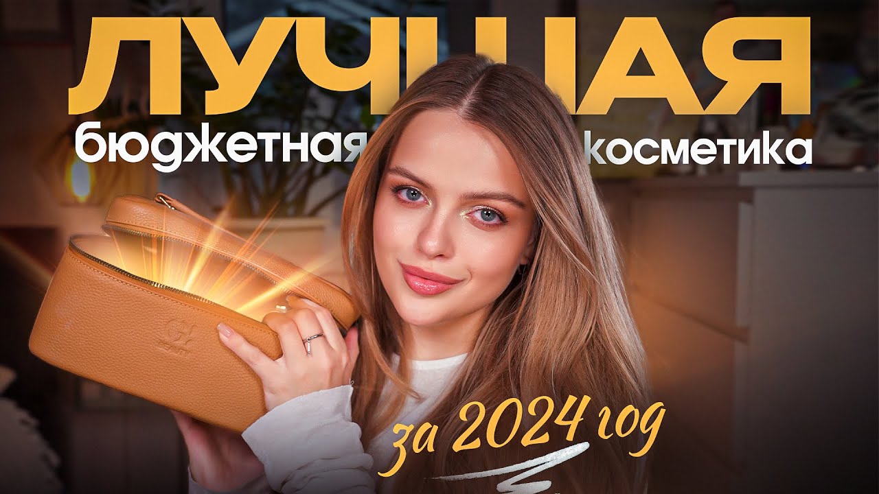 ЛУЧШЕЕ в БЮДЖЕТНОЙ КОСМЕТИКЕ за 2024 ГОД 🤩 + КОНКУРС 🎁