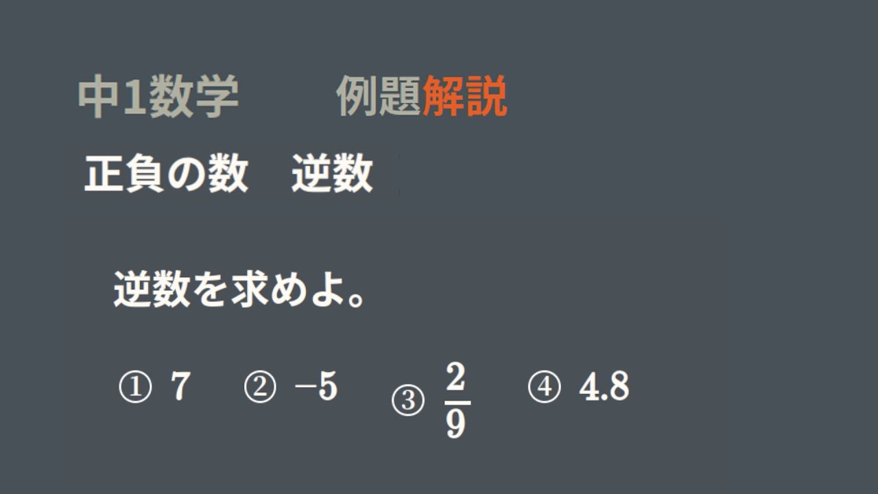中1　正負の数　逆数