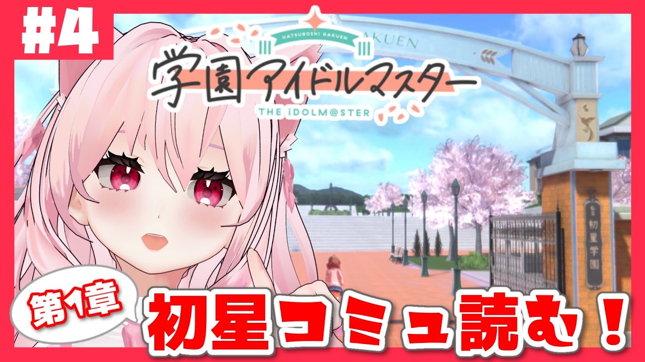 【学園アイドルマスター ＃4】初見学マス！初星コミュ第1章を読みたい！【#新人vtuber  / #音鈴ゆきね 】