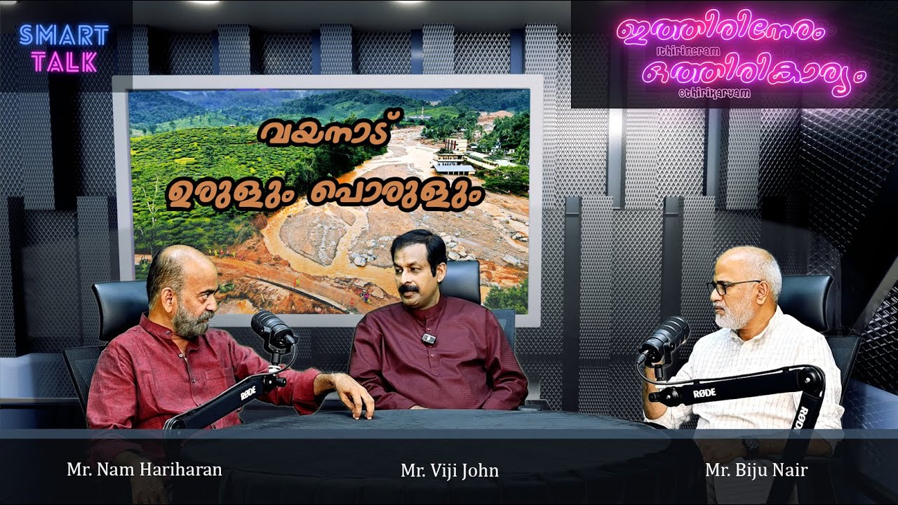 Wayanad Urulum Porulum | വയനാട് ഉരുളും പൊരുളും  ചർച്ച. Friendly Discussion on Wayanad Land Slide