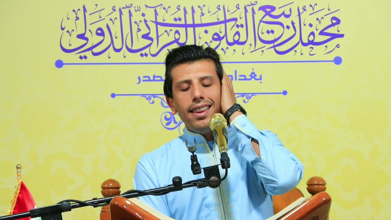 تلاوة بصوت المبدع سجاد فاضل(محفل ربيع القلوب القرآني الدولي)