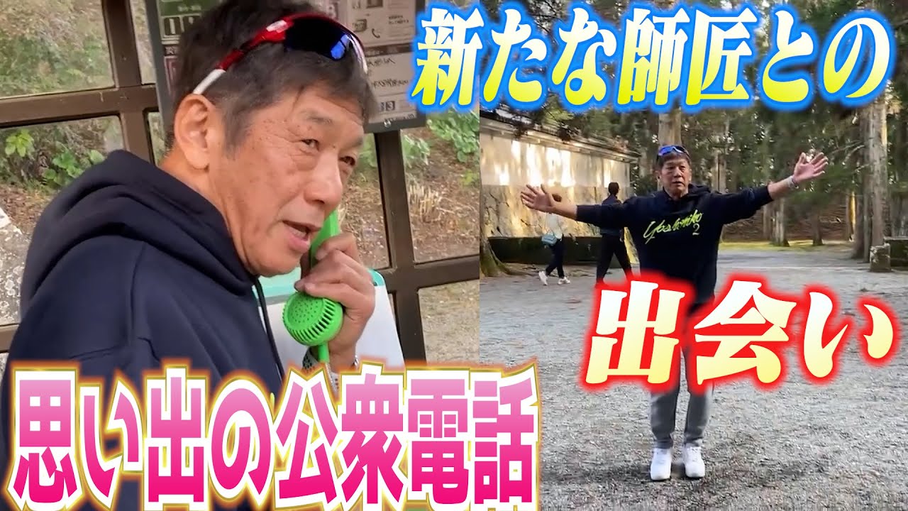 【宮崎日南の奇跡】思い出の公衆電話と新たな師匠との出会い！みなさんは飫肥城を知っていますか？【高橋慶彦】【広島東洋カープ】【プロ野球OB】
