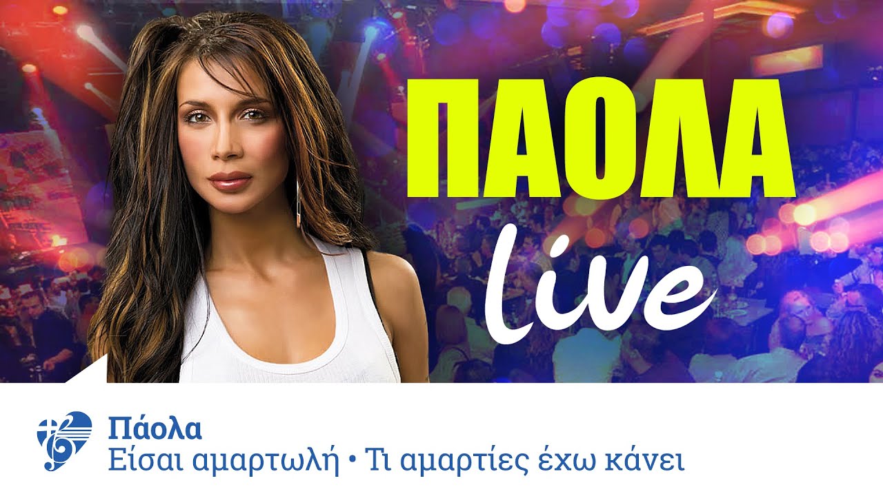 Είσαι αμαρτωλή - Τι αμαρτίες έχω κάνει - Σ' αγαπάω κοίτα - Οργανικό - Πάολα - Live | Non stop mix