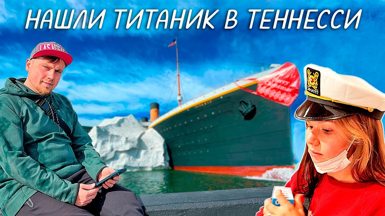 Музей Титаника в штате Теннесси | Большое путешествие по восточному побережью США